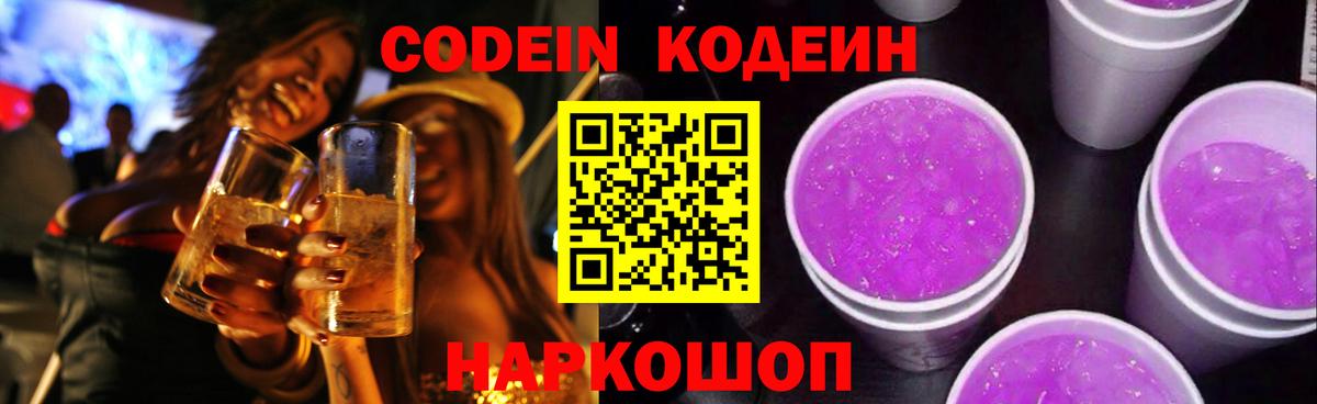 Кодеин Purple Drank Новочебоксарск